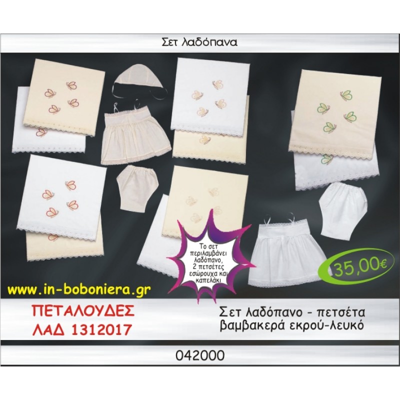 ΠΕΤΑΛΟΥΔΕΣ ΣΕΤ ΛΑΔΟΠΑΝΑ ΒΑΜΒΑΚΕΡΑ ΛΕΥΚΟ-ΕΚΡΟΥ ΛΑΔ-1312017